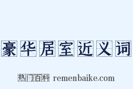 豪华居室近义词是什么意思的图片